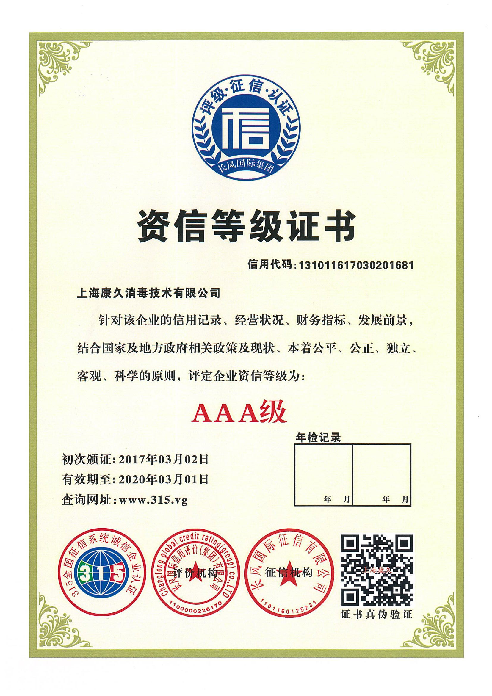 “汕头资信等级证书